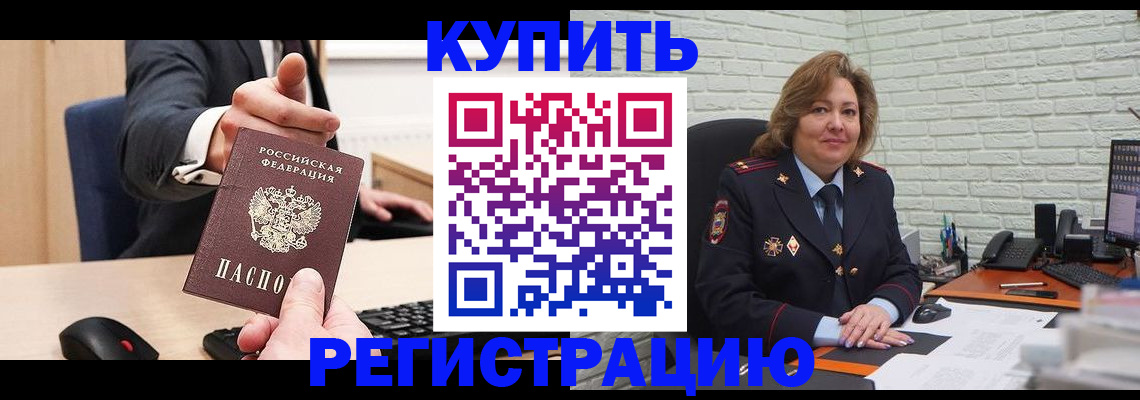 временная регистрация в Бакале