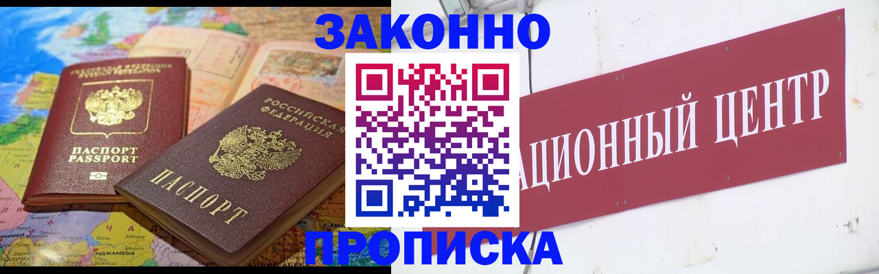 прописка для работы в Бакале